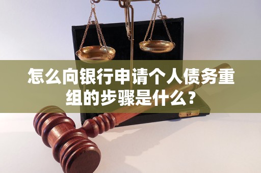 秦淮怎么向银行申请个人债务重组的步骤是什么？
